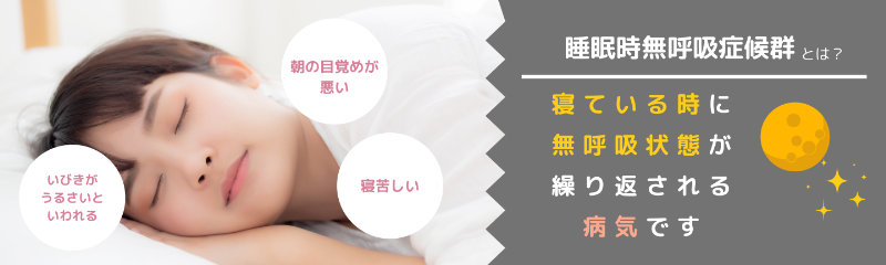 睡眠時無呼吸症候群とは？