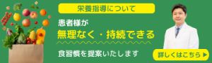 栄養指導について