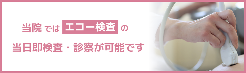 当院ではエコー検査の当日即検査・診察が可能です