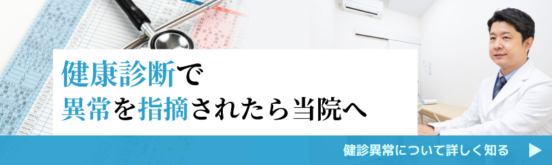 健診異常について詳しく知る