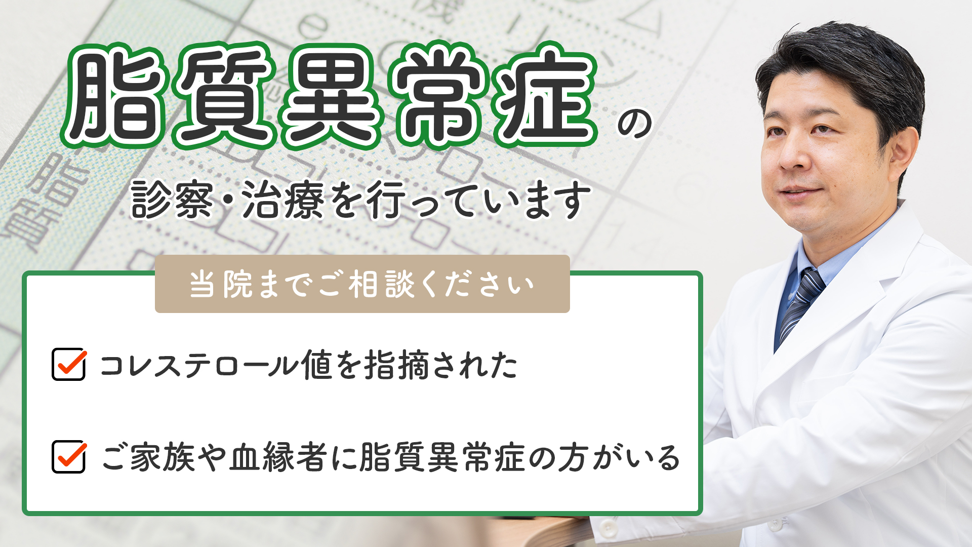 脂質異常症の診察・治療を行っています
