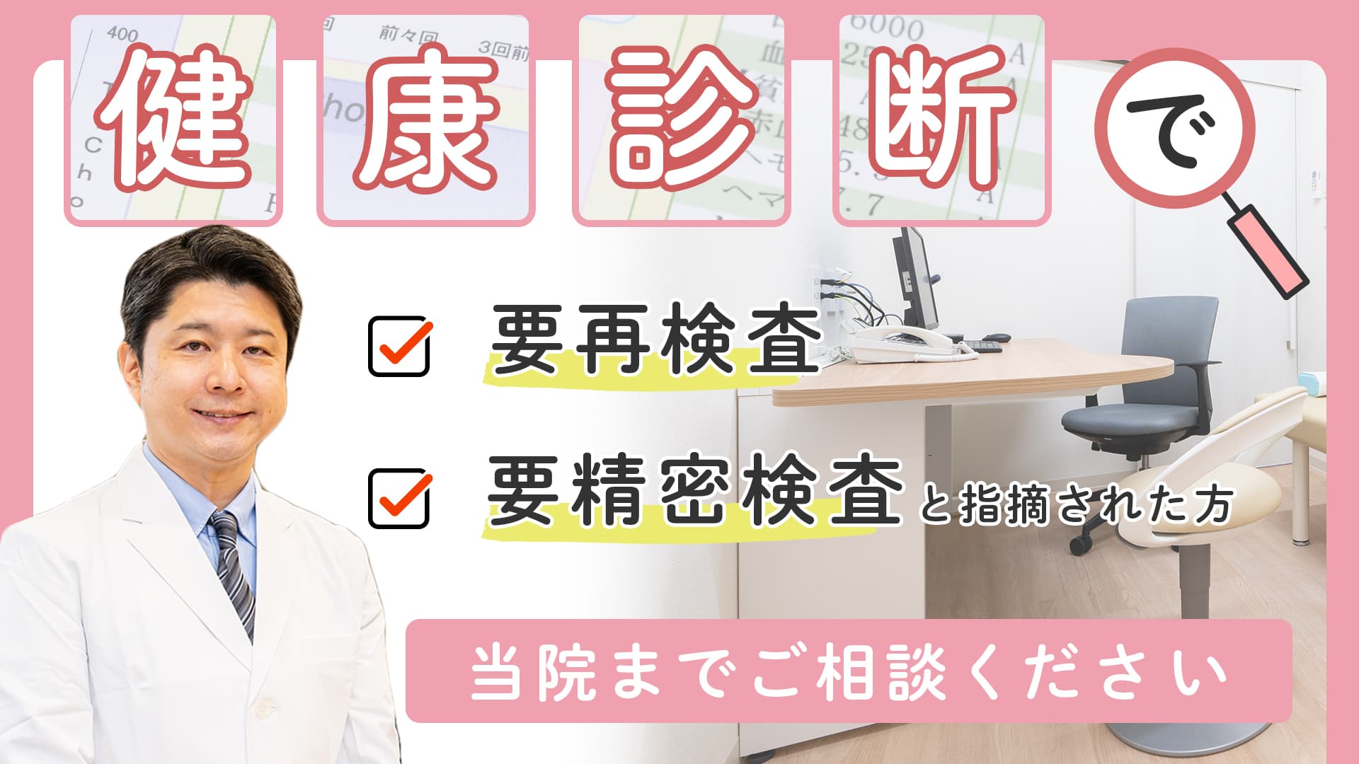 健康診断で要検査・要精密検査と指摘された方　当院までご相談ください