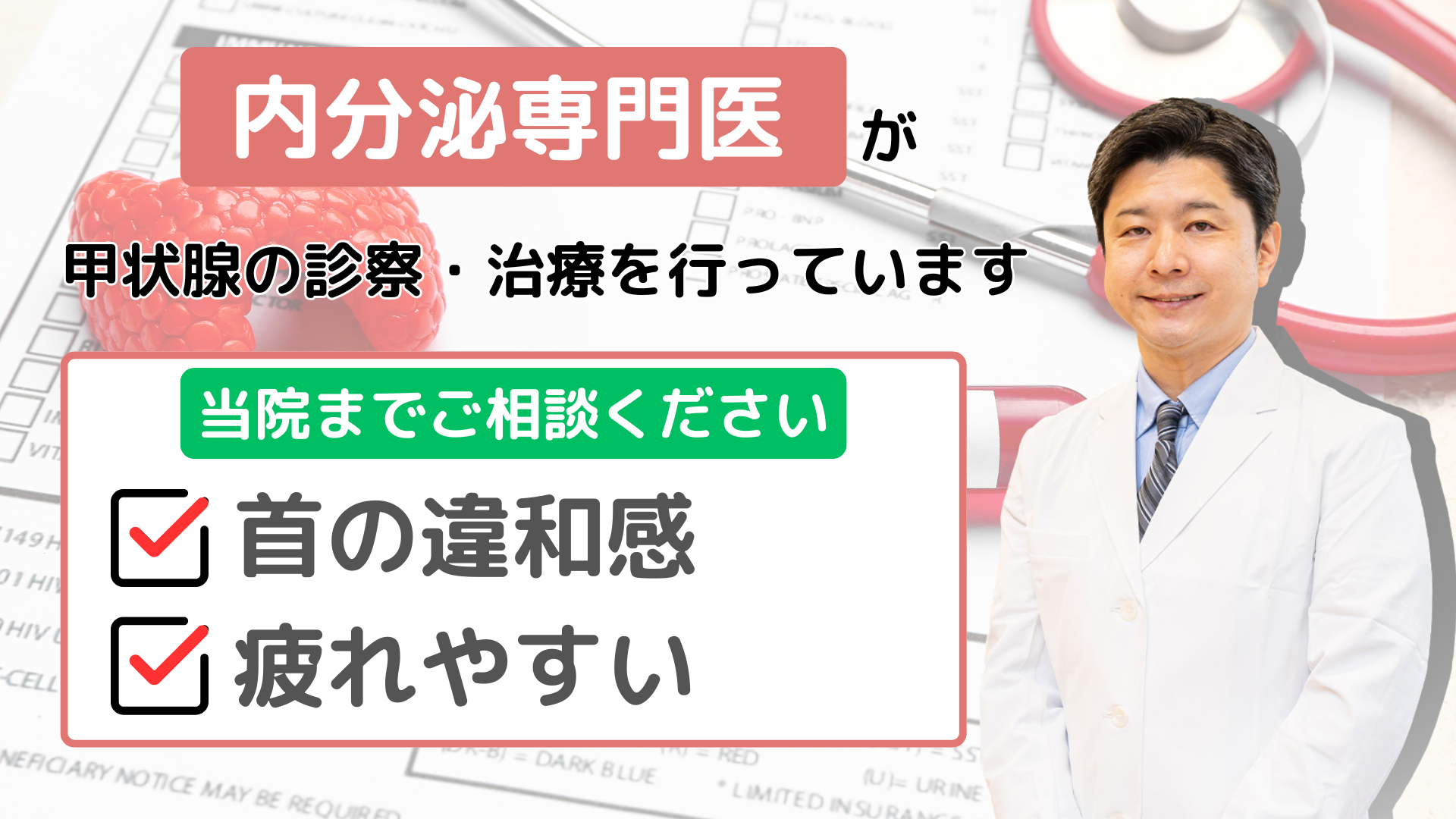 甲状腺の診察・治療を行っています