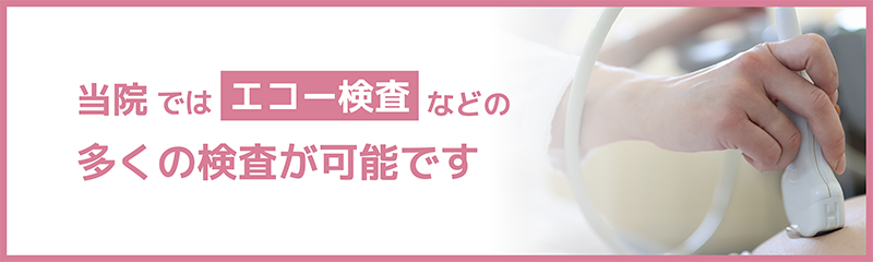 当院ではエコー検査などの多くの検査が可能です
