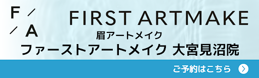 眉アートメイク ファーストメイク 大宮見沼院
