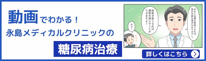 動画でわかる！永島メディカルクリニックの糖尿病治療