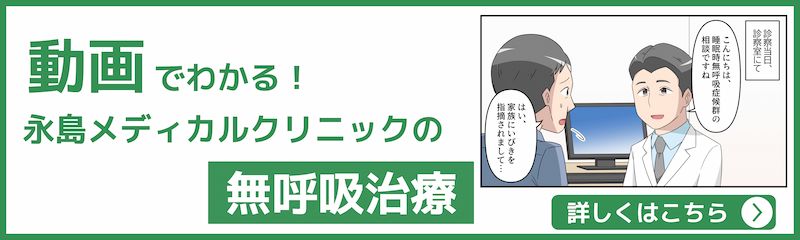 動画でわかる！永島メディカルクリニックの無呼吸治療